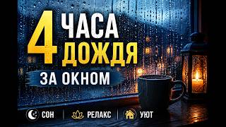 Дождь за Окном — 4 Часа Звуков для Сна и Расслабления 🌧️ Спокойствие и Уют screenshot 2