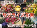 【東京花屋】サプライズ花束！？誰にあげるん！？代車のバイクでブンブン！！！