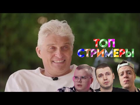 Тиньков поясняет за Стримеров