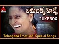 Vimalakka Telangana Songs Jukebox | Telangana Sentimental Folk Songs | Amulya Audios And Videos