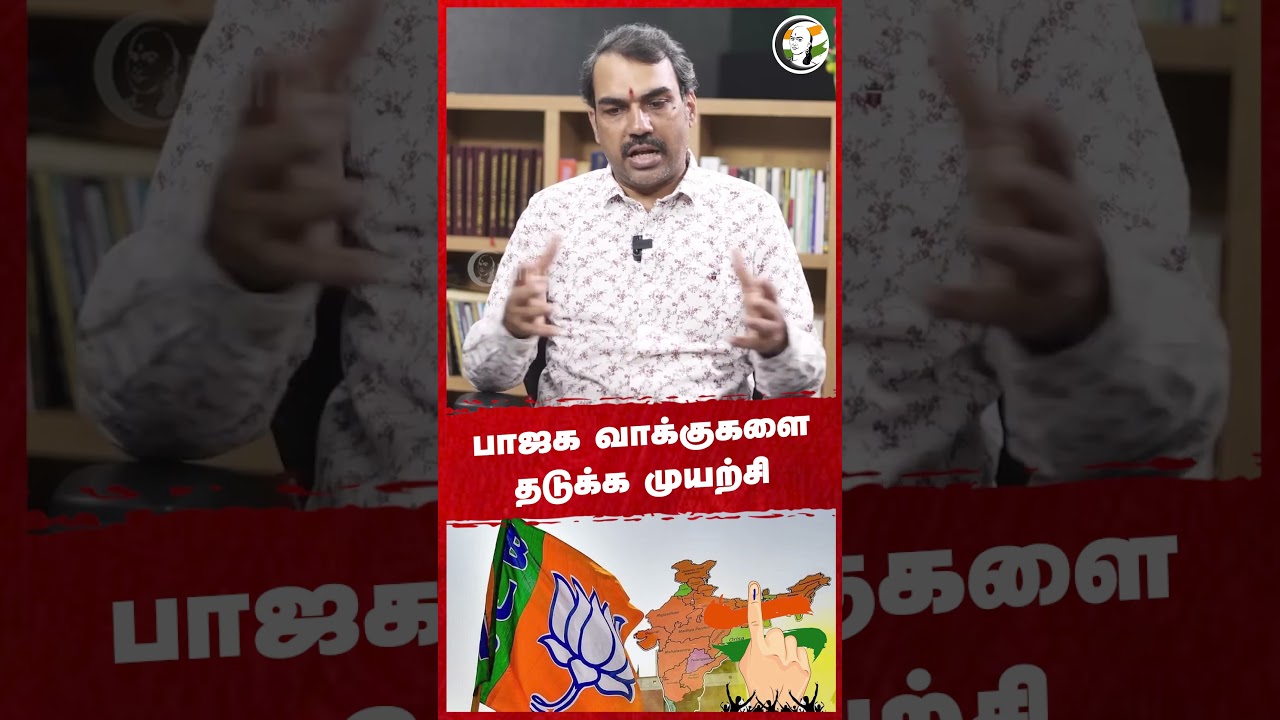 BJP வாக்குகளை தடுக்க முயற்சி! Rangaraj Pandey | DMK | Stalin | Murugan Maanadu | TN Government
