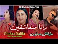 Cheba Dalila - Rana Met3achkin ماراناش مدابزين - Live 2024( AVEC AYMEN PACHICHI )