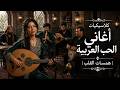 كلاسيكيات أغاني الحب العربية همسات القلب mp3