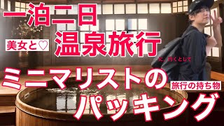 ミニマリストのパッキング‼︎超リアルな旅行の持ち物‼︎荷造り/持たない暮らし/シンプリスト