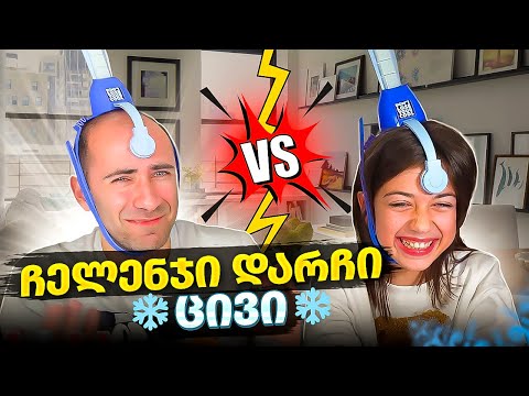 ჩელენჯი დარჩი ცივი! ლევანი VS ემილია