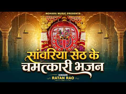 सांवरिया सेठ के चमत्कारी भजन - Sanwariya Seth Ke Chamtkari Bhajan || Ratan Rao Ji Bast Bhajan 2026
