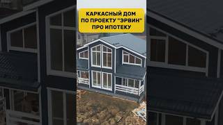 Про ипотеку /КАРКАСНЫЙ ДОМ по проекту Эрвин / Канадская Изба