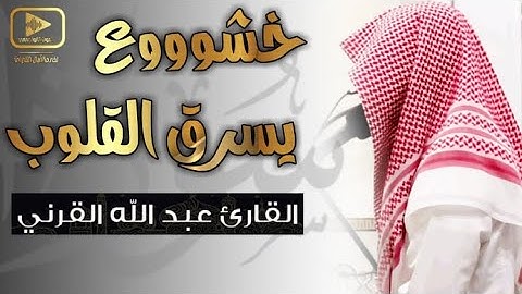 "والذاكرين الله كثيرا " القارئ عبدالله القرني يبدع و يسرق القلوب بتلاوة خاشعة جدا من سورة الأحزاب