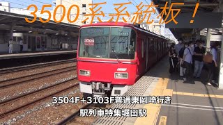 3500系系統板！3504F+3103F普通東岡崎行き　駅列車特集　名鉄名古屋本線　堀田駅4番線　その1