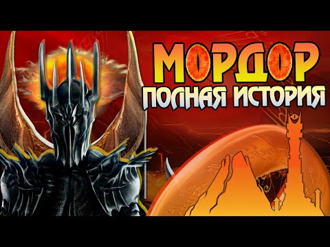 Мордор: Рождение, Расцвет и Развал \\ Властелин Колец Саурон и его Страна