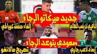 جديد ميركاتو الرجاء | جديد مصطفى كوياطي | تركي آل شيخ و الرجاء | تصريح بين مالانغو