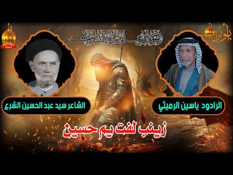 المرحوم ياسين الرميثي زينب لفت يم حسين