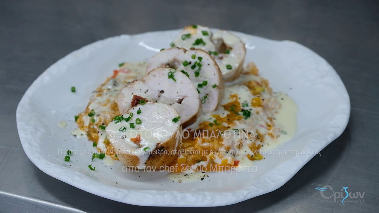 Κοτόπουλο μπαλοτίνα γεμιστό με λιαστή ντομάτα & γραβιέρα, με ριζότο λαχανικών και κρέμα παρμεζάνας