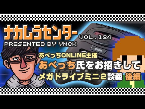 ナカムラセンター Vol 124【あべっち氏をお招きして メガドライブミニ2 談義:後編】