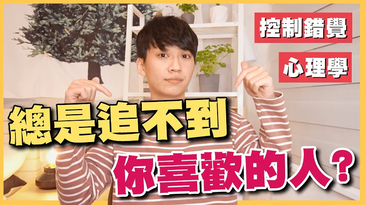 总是追不到你喜欢的人？ 小心有可能败在“控制错觉”！ 【心理学】【两性】｜阿画 - 天天要闻