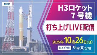【ライブ配信】H3ロケット7号機打ち上げ 種子島宇宙センター 10月26日9時00分15秒打ち上げ【鹿児島からLIVE】