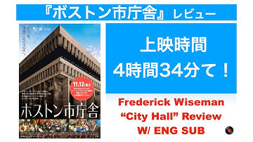 映画『ボストン市庁舎』レビュー いまのアメリカがよくわかるドキュメンタリー作品！  Frederick Wiseman 