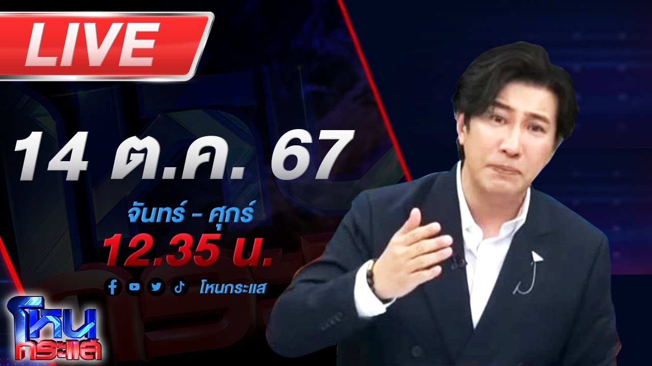 🔴Live โหนกระแส ติดกับดัก...รักบอสตัวร้าย #2