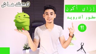 الباشمبرمج | مسار مطور تطبيقات الأندرويد بالكامل (من غير تعقيد)