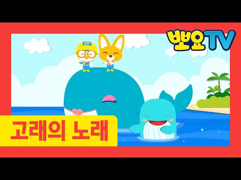 이달의 인기동요 &amp;#39;이 <strong>노래</strong> 어때요?&amp;#39; | 5화_고래의 <strong>노래</strong> | 고래의 <strong>노래</strong> 연속 듣기 | <strong>인기</strong> 동요 <strong>모음</strong> | 뽀로로랑 타요랑 뽀요TV