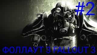 Мульт ВТОРОЙ ПРОХОЖДЕНИЕ ИГРЫ ФОЛЛАУТ 3 FALLOUT 3