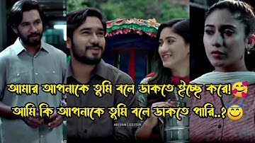 আমার আপনাকে তুমি বলে ডাকতে ইচ্ছে করে🥰আমি কি আপনাকে তুমি বলে ডাকতে পারি..?😇 #whatsappstatus