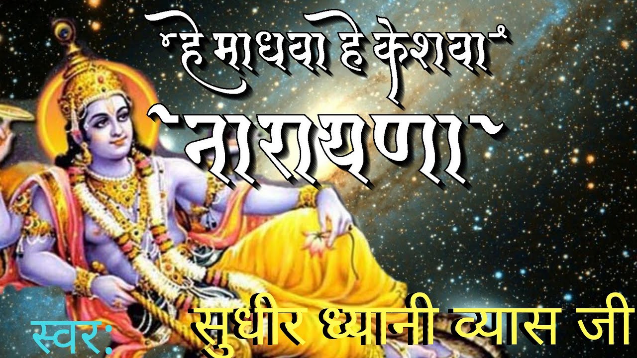 हरि भजन  हे माधवा हे केशवा नारायणा न्यू भक्ति भजन