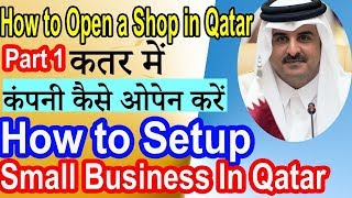 How to Setup Small Business in Qatar 1| How to Start Business in Qatar| कतर में कंपनी कैसे ओपन करें