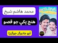 Hanj Paki Jo Dastan Muhammad Hashim Shaikh Hd Sindhi Production Hanj Paki Jo Dastan Muhammad Hashim Shaikh Hd Sindhi Production
