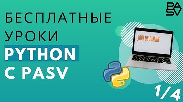 Первый бесплатный урок Python  // PASV