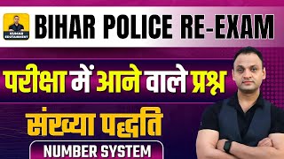 Bihar Police Maths Class | Number System Maths | Bihar Police Constable Re Exam  #biharpolice