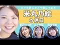 【Vlog】ボートレーサー米丸乃絵の休日の過ごし方！