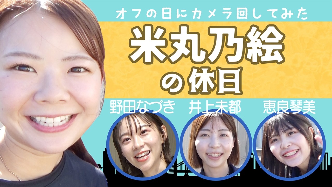 【Vlog】ボートレーサー米丸乃絵の休日の過ごし方！