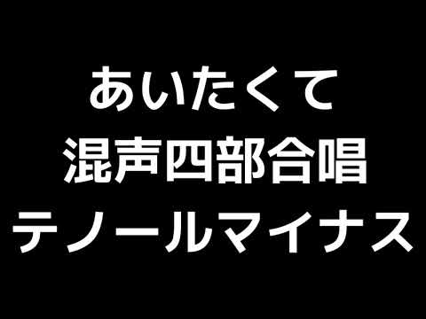 08 「あいたくて」相澤直人編(混声合唱版)MIDI テノール(テナー)マイナス