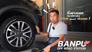 BP auto car | ทิ้งยางนอก หันมาใช้ยางไทย OTANI ถูกและดีจริงหรือ !!!