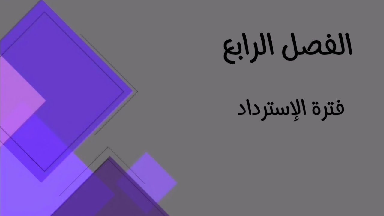 المحاسبة الإدارية/ الفصل الرابع/ فترة الاسترداد( الصيغة الثالثة)
