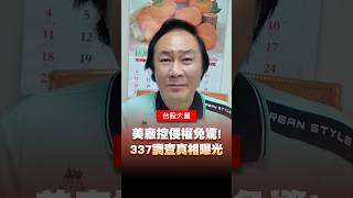 美廠控侵權免驚！337調查真相曝光 #AI #訂單 #行情 #鴻海 #廣達 #台達電  #美廠 #侵權 #337調查 #301條款 #川普 #台灣 #王曈 #王牌財經所