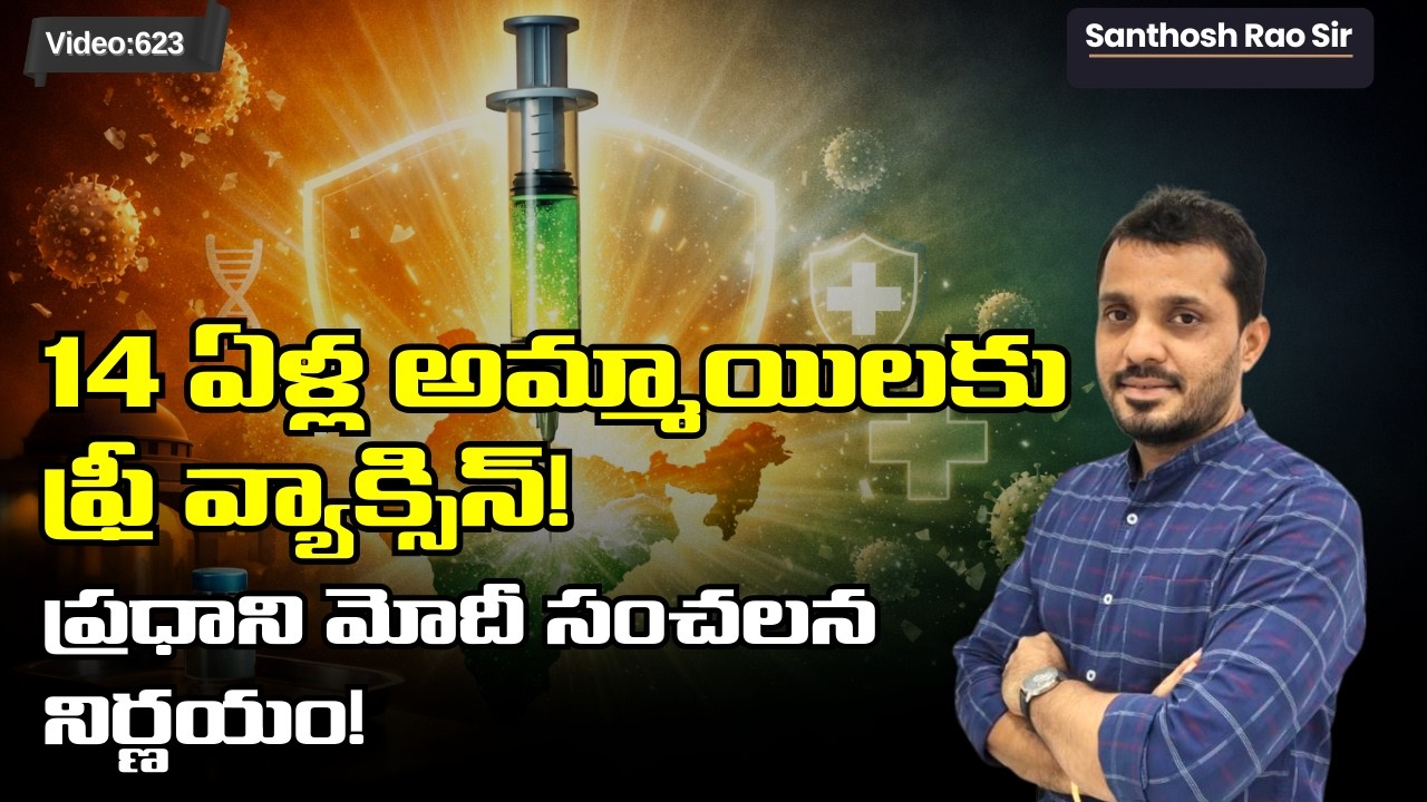 PM Modi Launches Free HPV Vaccine Drive:14 ఏళ్ల అమ్మాయిలకు ఉచితంగా టీకా | Cervical Cancer Prevention