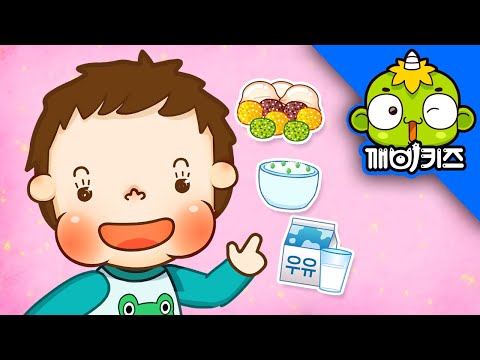 몸에 좋은 음식을 먹어요 | 토토의 유아생활 | 편식하지 않아요 | 깨비키즈 KEBIKIDS