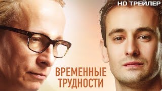 Трейлер "Временные трудности 2017" | РосВидео