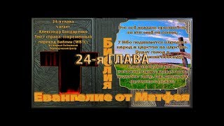 Библия синодальный перевод Евангелие от Матфея 24 глава читает А Бондаренко текст современный перево