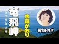 水森かおり【竜飛岬】歌詞付き~麻こよみ(作詞)/水森英夫(作曲)