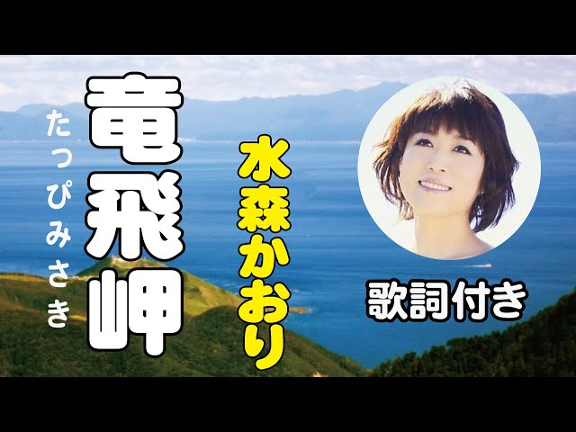 竜飛岬NEW!水森かおり