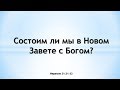 Состоим ли мы в Новом Завете с Богом?