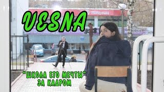 Vesna Или 