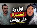 اول رد لسميرة على يونس mp3