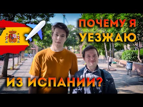 ИСПАНИЯ: "Прощай, прекрасная страна! Почему я решаю уехать?"