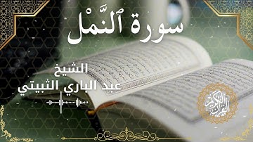 27Quran Surah An Naml  Al Sheikh Abdul Bari Thubaiti الشيخ عبد الباري الثبيتي   سورة النمل كاملة