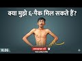 Ek Din Me Six Pack Aa Jayege ? 🤔