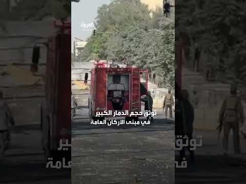 توثيق الدمار الكبير في مبنى الأركان العامة السورية من العربية والحدث